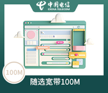 随选宽带100Mbps包年