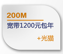 宽带1200元包年(200Mbps)+光猫