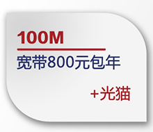 宽带800元包年(100Mbps)+光猫