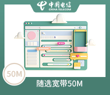 随选宽带50Mbps包年