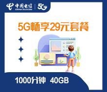 5G畅享29元套餐