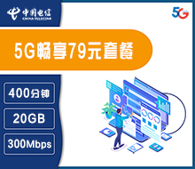 5G畅享79元套餐