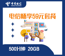 电信畅享59元20GB套餐