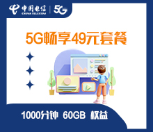 5G畅享49元套餐（会员）