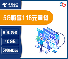 5G畅享118元套餐
