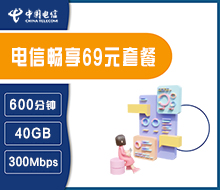 电信畅享69元套餐