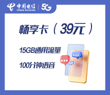 畅享卡（39元）