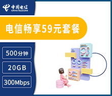 电信畅享59元套餐