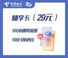 畅享卡（29元）