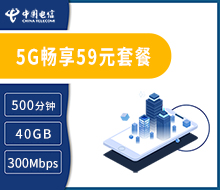 5G畅享59元套餐