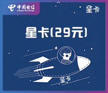 星卡29元