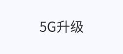 5G升级