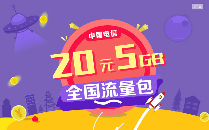 中国电信20元5GB全国流量包