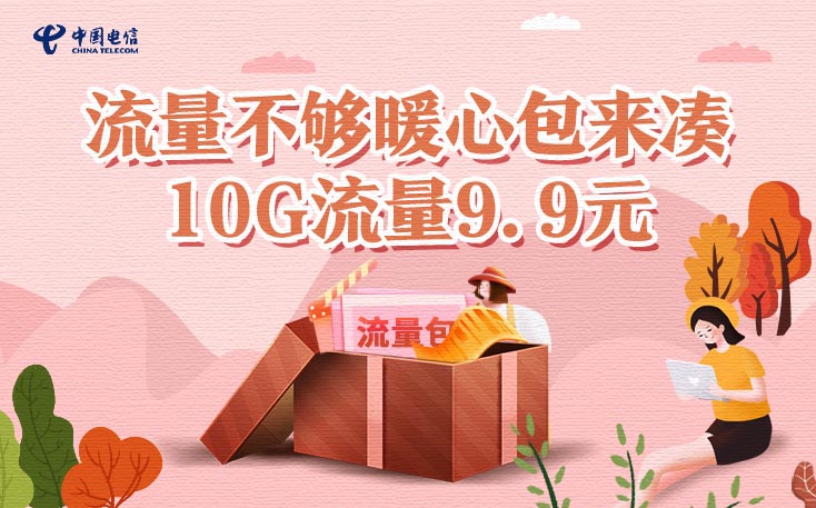 暖心流量包