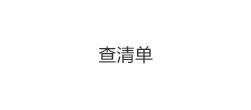 查清单