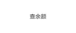 查余额