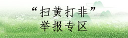 “扫黄打非”举报专区