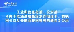 依法清理整治涉诈电话卡、物联网卡以及关联互联网账号的通告