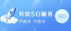 5G升级包