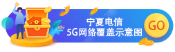 宁夏电信5G网络覆盖示意图