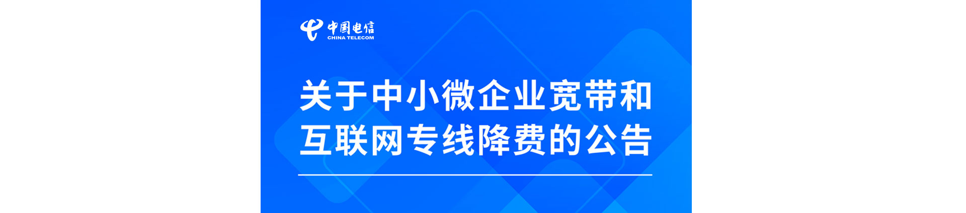 中小微企业宽带和互联网专线降费公告