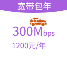 1200元光宽包年