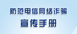 防范电信网络诈骗宣传手册