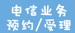 电信业务、预约受理