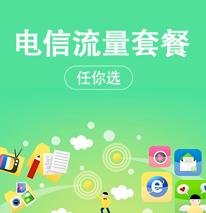 四川电信欢go官方网站-综合运营商网上营业厅