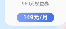 左下1-960权益券149元/月