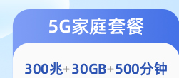左上1-5G家庭套餐
