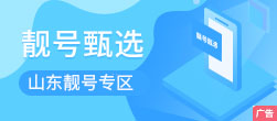 靓号专区