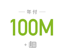 光网e8年付套餐（100M）