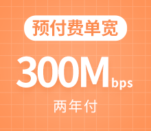 预付费单宽300Mbps 