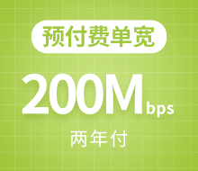 预付费单宽200Mbps