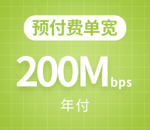 预付费单宽200Mbps 