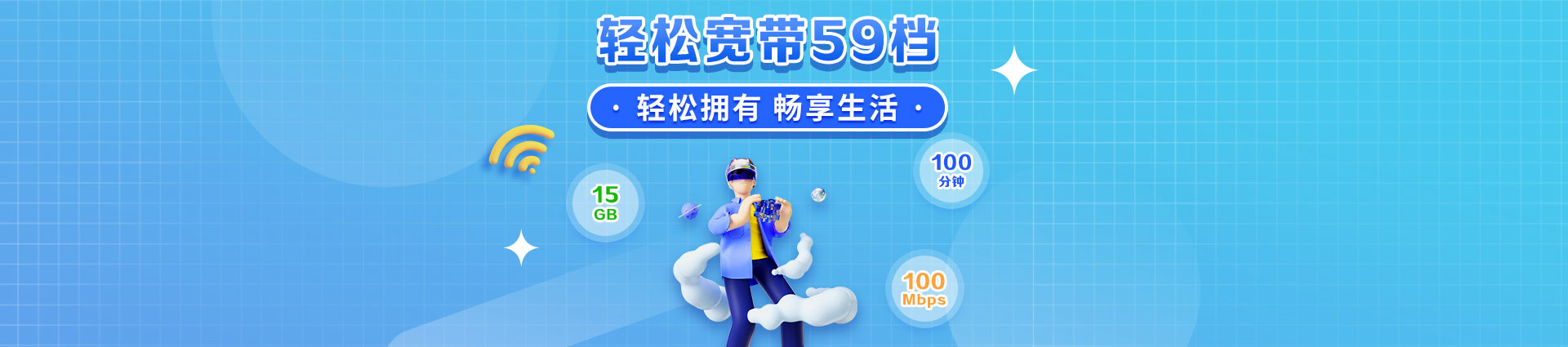 轻松宽带 59 元