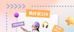 美好家229上