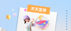 天天宽带上