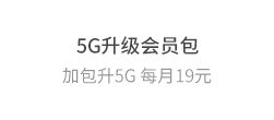 5G升级包19元（下）