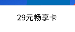 29元畅享卡