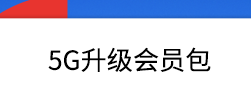 5G升级包