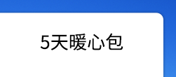 5天暖心包