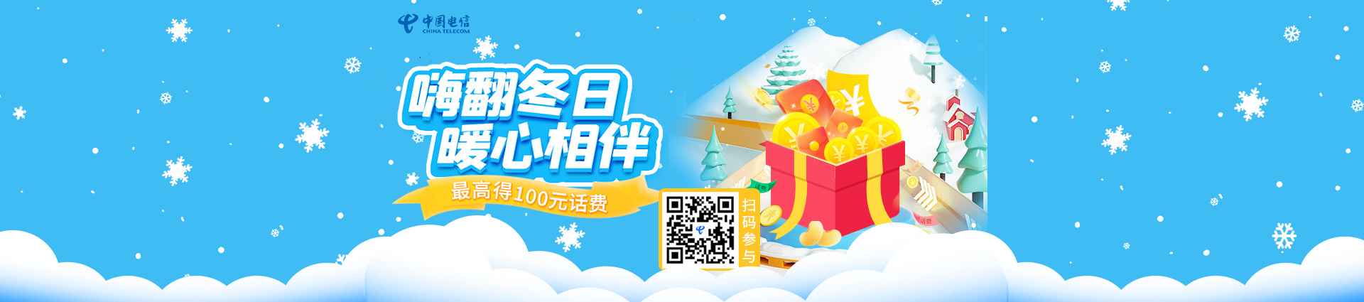 嗨翻冬日暖心相伴