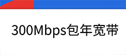 300Mbps包年宽带