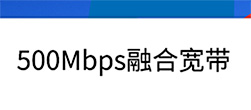 500Mbps融合宽带