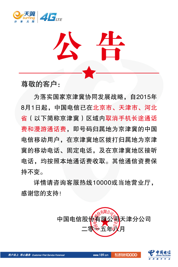 关于京津冀地区取消手机长途费和漫游费公告