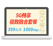 5G畅享极致融合399元套餐