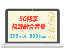 5G畅享极致融合199元套餐