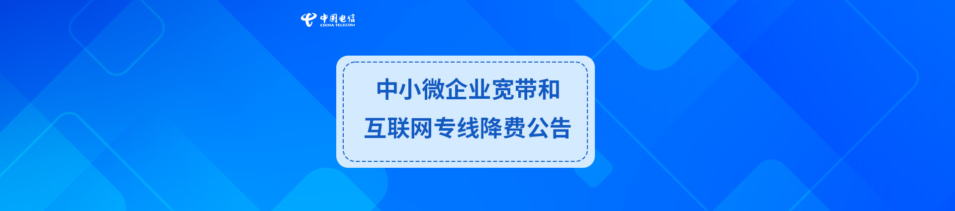 中小微企业宽度和互联网专线降费公告 